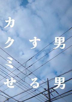 カクす男とミせる男