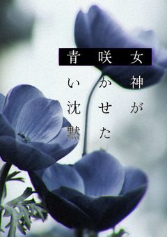 女神が咲かせた青い沈黙