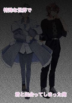 ็นๆฎใชไธ็ใงๅใจๅบไผใฃใฆใใพใฃใไฟบ