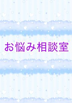 お悩み相談室