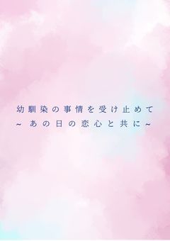 幼馴染の事情を受け止めて~あの日の恋心と共に~