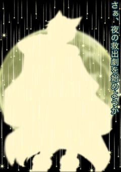 夜の訪れと共に動き出す英雄たち