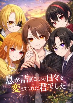 息が詰まるような日々を変えてくれたのは君でした
