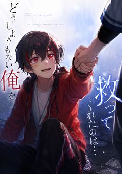 どうしようもない俺を救ってくれたのは…