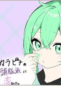 カラピチの頭脳派に恋をした。