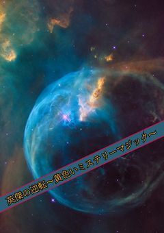 英傑の逆転〜黄色いミステリーマジック〜