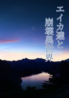 エイカ達と崩壊異世界