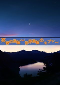 英傑の逆転〜世界逆転のセブン〜