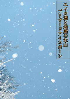 エイカ達と地底の氷山ブリザードアイスボーン