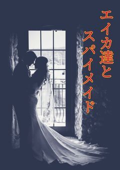 エイカ達とスパイメイド