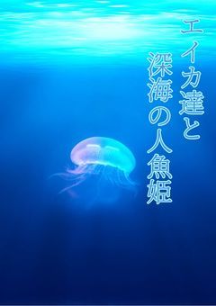 エイカ達と深海の人魚姫