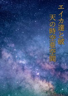 エイカ達と破天の時空亜空間