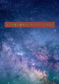 エイカ達と運命のトラベラー・ドラゴン