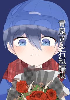 青鬼さん右固定短編集☆〔休止中〕