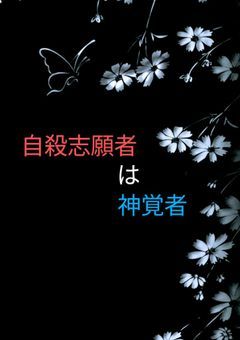 自殺志願者は神覚者