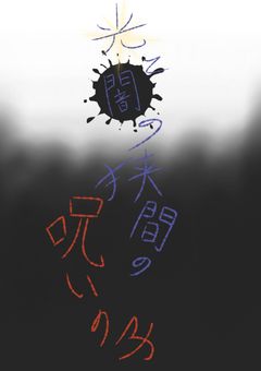 光と闇の狭間の呪いの子