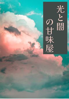 光と闇の甘味屋