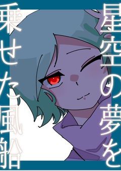 星空の夢を乗せた風船 