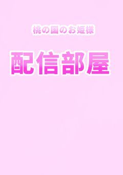 桃の国のお姫様 ♪