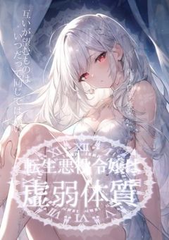 【njsj】転生悪役令嬢は虚弱体質