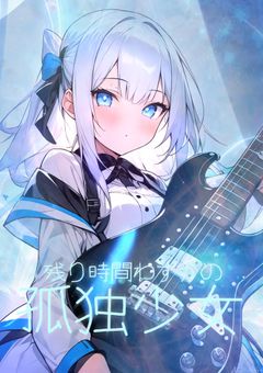 【njsj】残り時間わずかの孤独少女