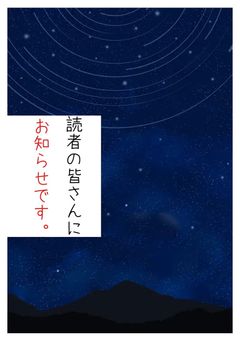 読者の皆さんにお知らせです。