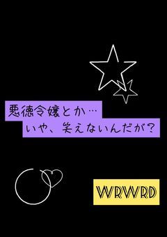 悪徳令嬢とか…いや、笑えないんだが？