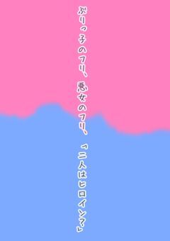 ぶりっ子のフリ、悪女のフリ、二人はヒロイン？