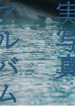 実写真アルバム　落書きあり