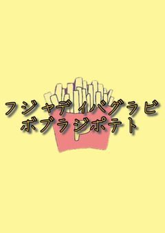 フジャディバグラビボブラジポテト