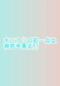 キンプリの紅一点は神宮寺勇太?!