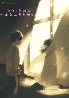 サクラ色の涙～永久（とわ）に君を想う～