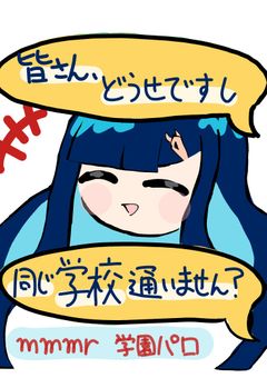 「皆さん、どうせですし同じ学校通いません？」【mmmr学園パロ】