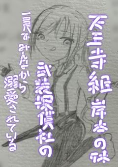 天王寺組岸本の妹、武装探偵社の一員でみんなから溺愛されています。