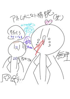 あほしかこないオワコン病院