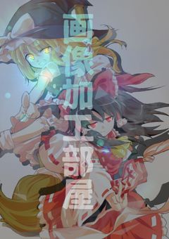 画像加工部屋〜！