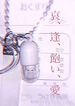 哀、逢、飽い、愛