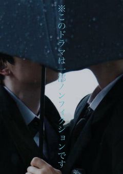 ※このドラマは一部ノンフィクションです