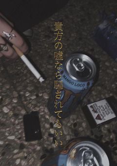 貴方の嘘なら騙されてもいい