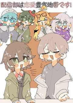 【mmmr】配信部は恋愛豊富地帯です