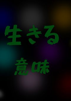生きる意味【完結】