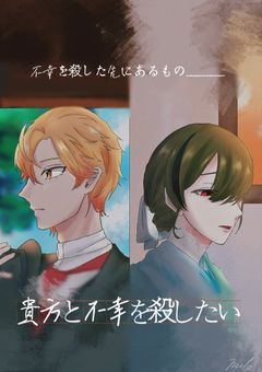 貴方と不幸を殺したい