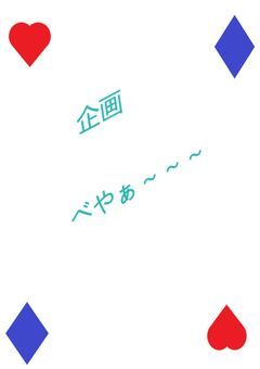 企画部屋（参加する方）