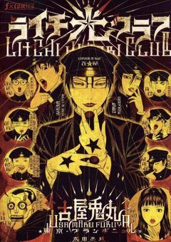 ライチ光クラブ