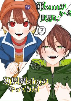 軍zmがいる世界に幼児魔shoがやってきた！
