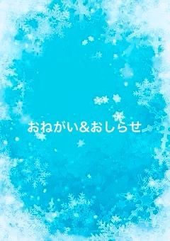 おねがい ＆ おしらせ