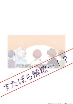 すたぽら解散…！？