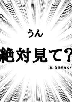  はじめまして 自己紹介させてください 。
