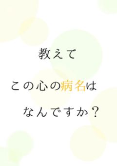  教えてください この心の病名はなんですか ＿＿。