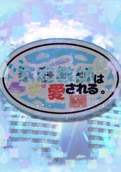家庭教師は愛される 。